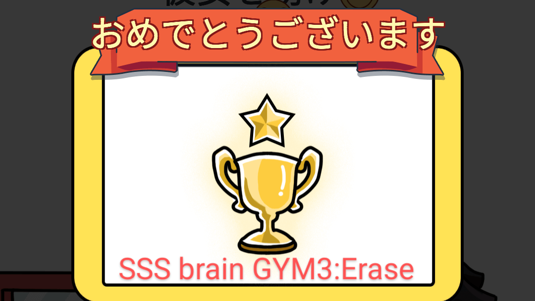 SSS brain GYM3:Eraseのタイトル画面