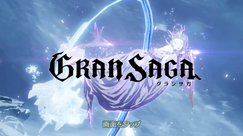グランサガ（Gran Saga）のタイトル画面